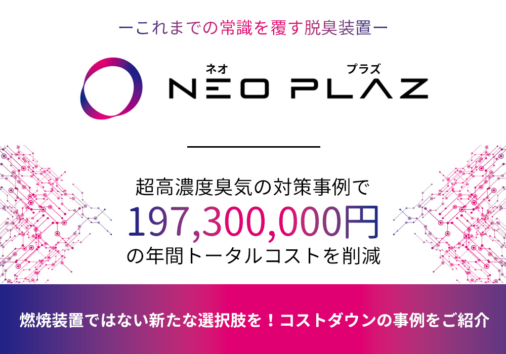 燃焼脱臭装置のコストを85％削減！新技術搭載プラズマ脱臭装置で環境負荷＆大幅コストダウン！