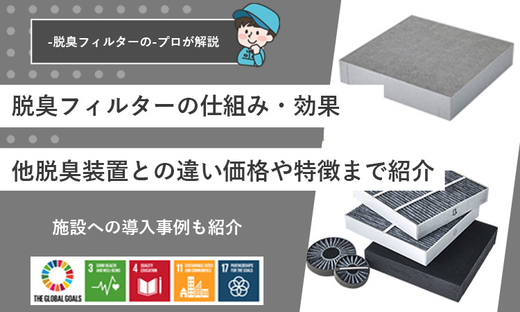 脱臭フィルターの種類ごとの特徴を紹介！効果や価格も比較！