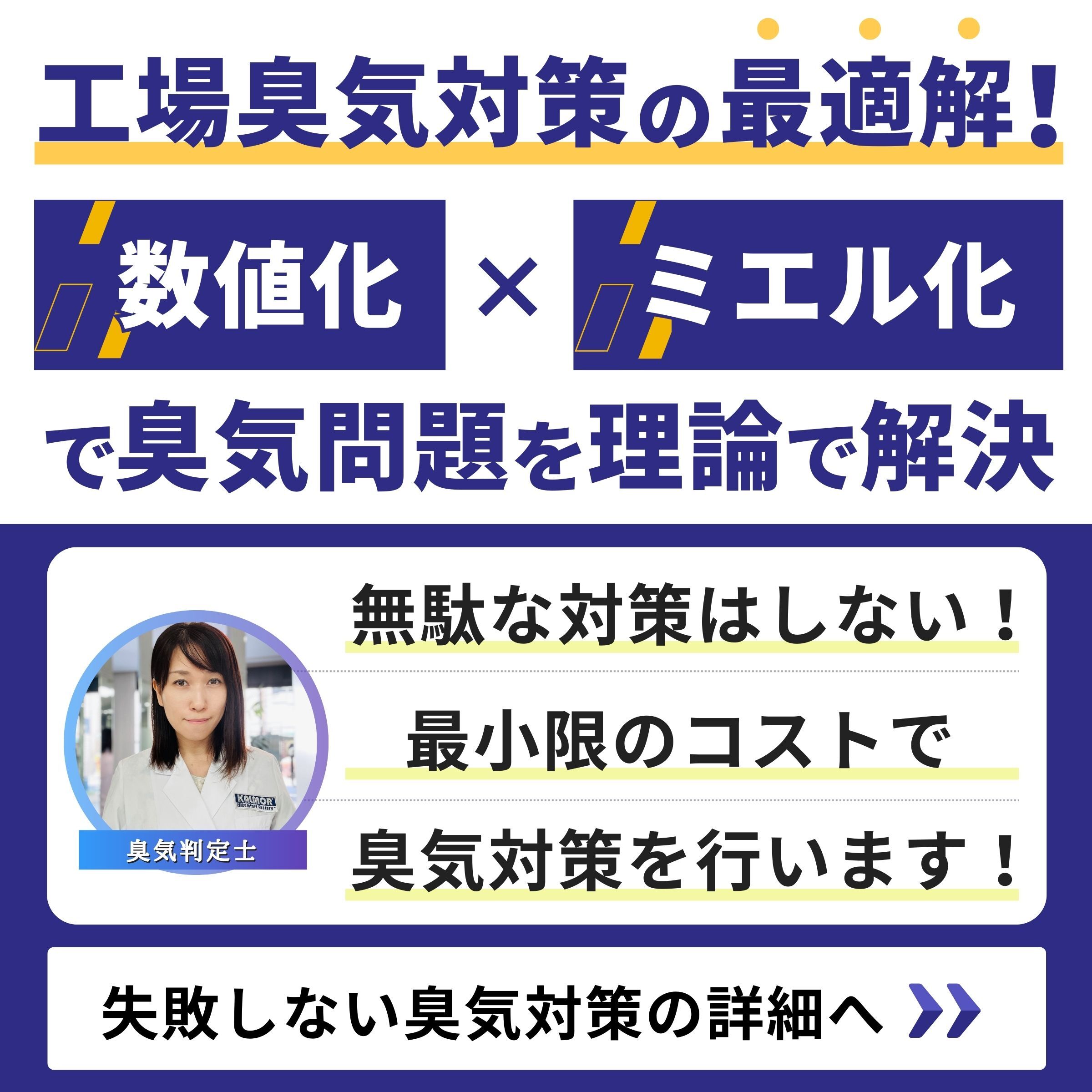 臭気問題を理論で解決