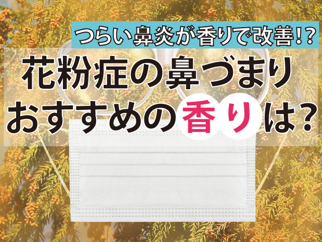 鼻づまり 解消 人気 お香