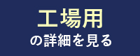 工場用の詳細を見る