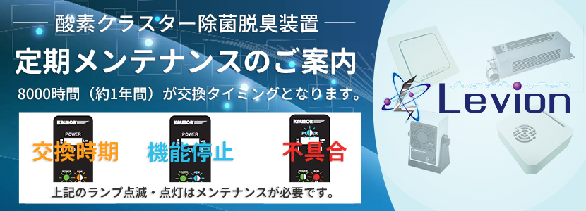酸素クラスター除菌脱臭装置の定期メンテンスのご案内