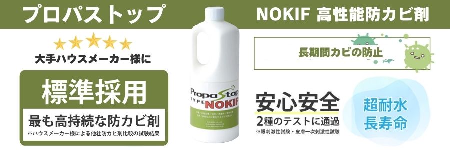 プロパストップ防カビ剤の詳細ページへ