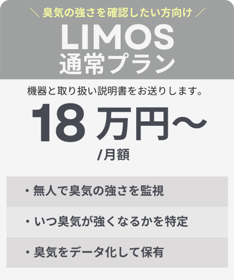 LIMOS通常プラン