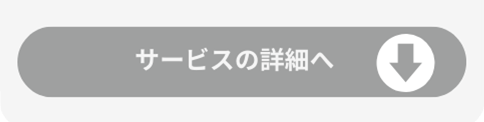 サービス詳細へ