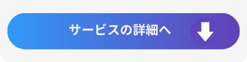 サービス詳細へ