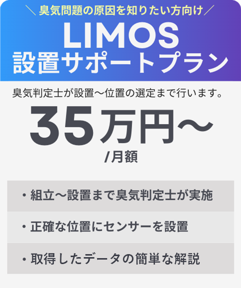 LIMOS設置サポートプラン