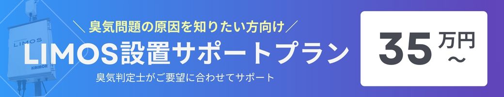 LIMOS設置サポートプラン