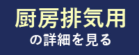 厨房排気用の詳細を見る