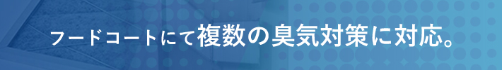 複数の厨房排気を1本化で、まとめて臭気対策