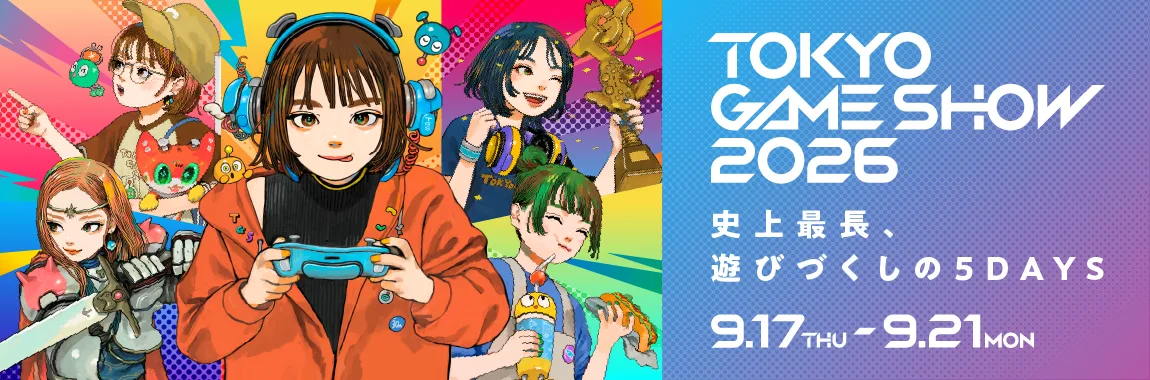 TOKYO GAME SHOW 2026 史上最長、遊びづくしの5DAYS 9月17日から21日