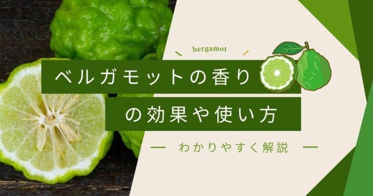 ベルガモットの香りの効果と効能は？成分やおすすめの使用方法を紹介