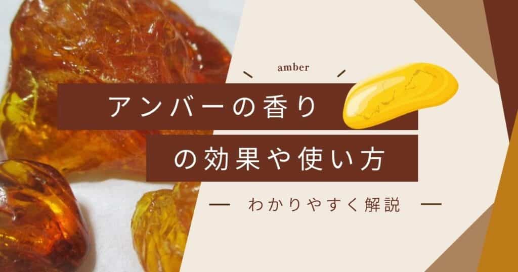 アンバーの香りの効果と効能！成分や使用方法を紹介