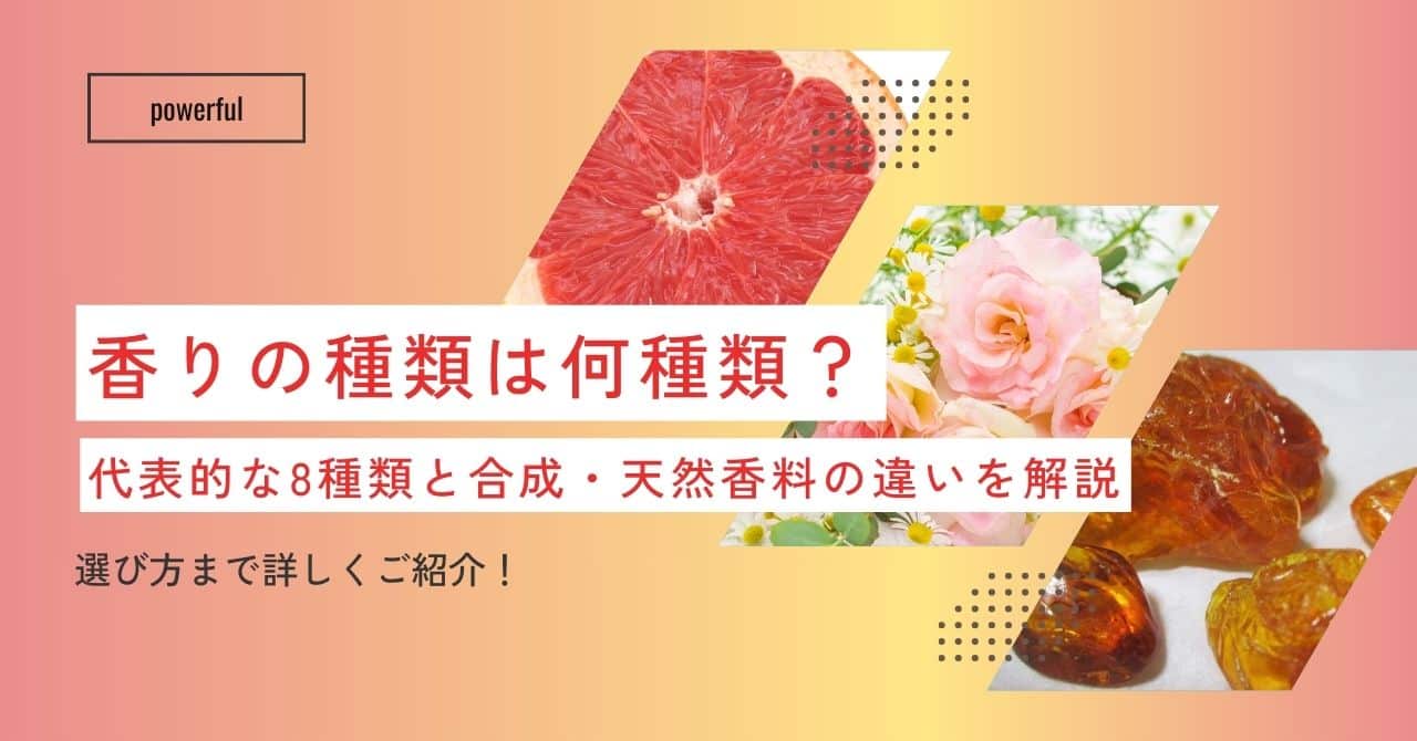 香りの種類は何種類？代表的な8種類と合成・天然香料の違いを解説