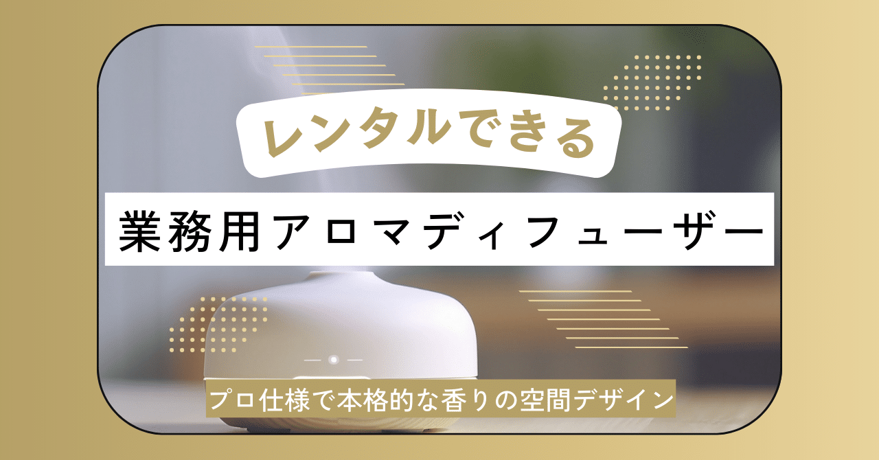 アロマディフューザーのレンタル！空間演出ならプロ仕様を！