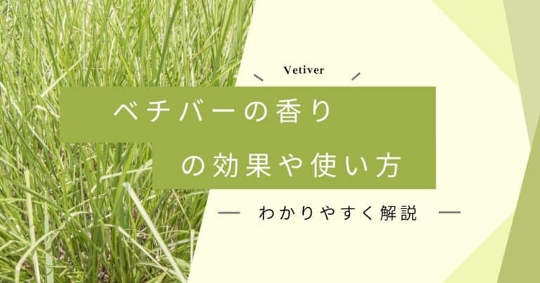 ベチバーの香りの効果と効能！成分や使用方法を紹介