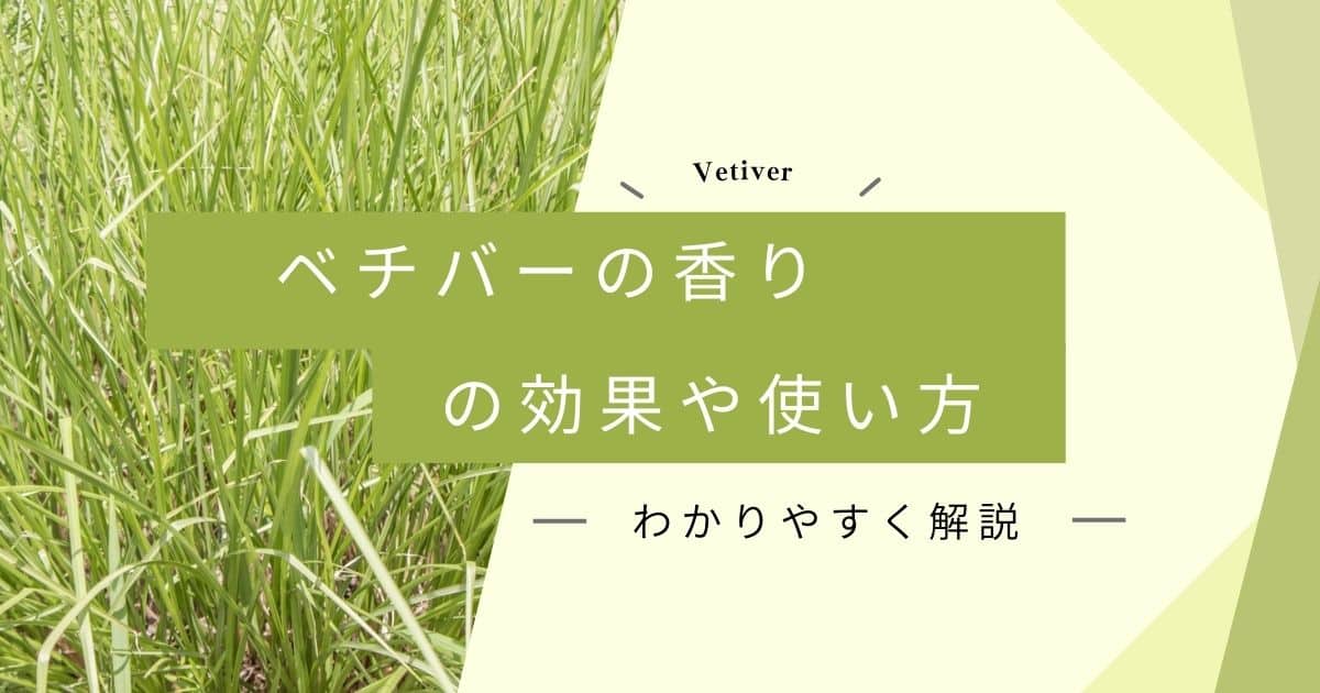 ベチバーの香りの効果と効能！成分や使用方法を紹介