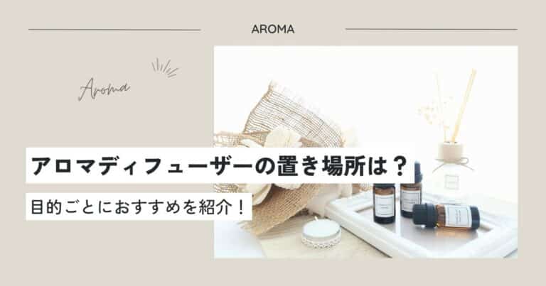 アロマディフューザーの置き場所は？目的ごとにおすすめを紹介！