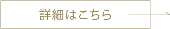 詳細はこちら