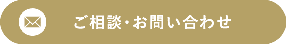 ご相談・お問い合わせ