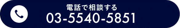 電話で相談する|03-5540-5851