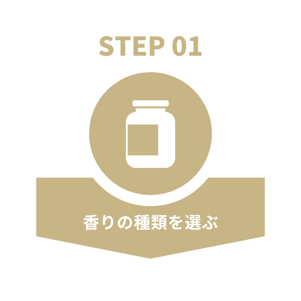 ①香りの種類を選ぶ