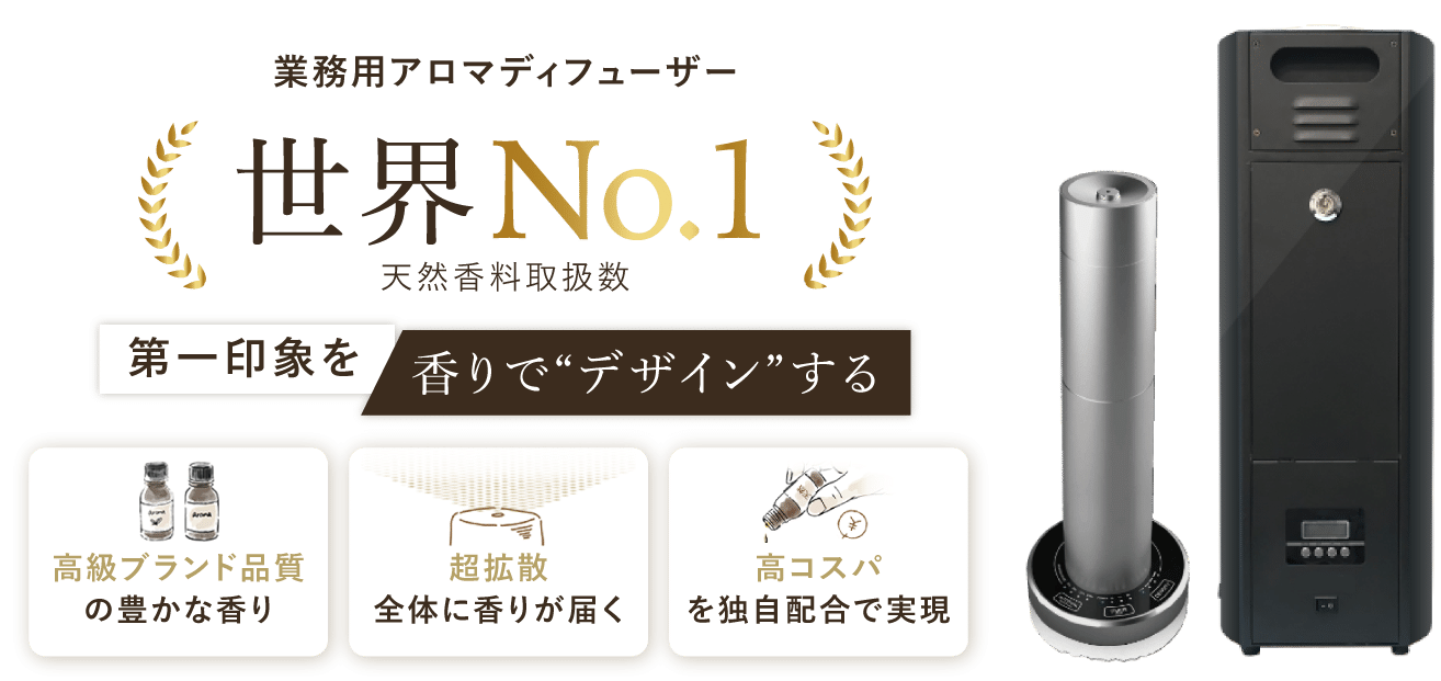 業務用アロマディフューザー｜天然香料取扱数世界NO.1