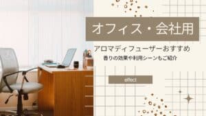 オフィス・会社用アロマディフューザーの効果やおすすめを紹介！