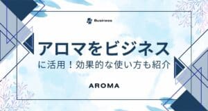 アロマはビジネスシーンでも活用できるアイテム！効果的な使い方も紹介