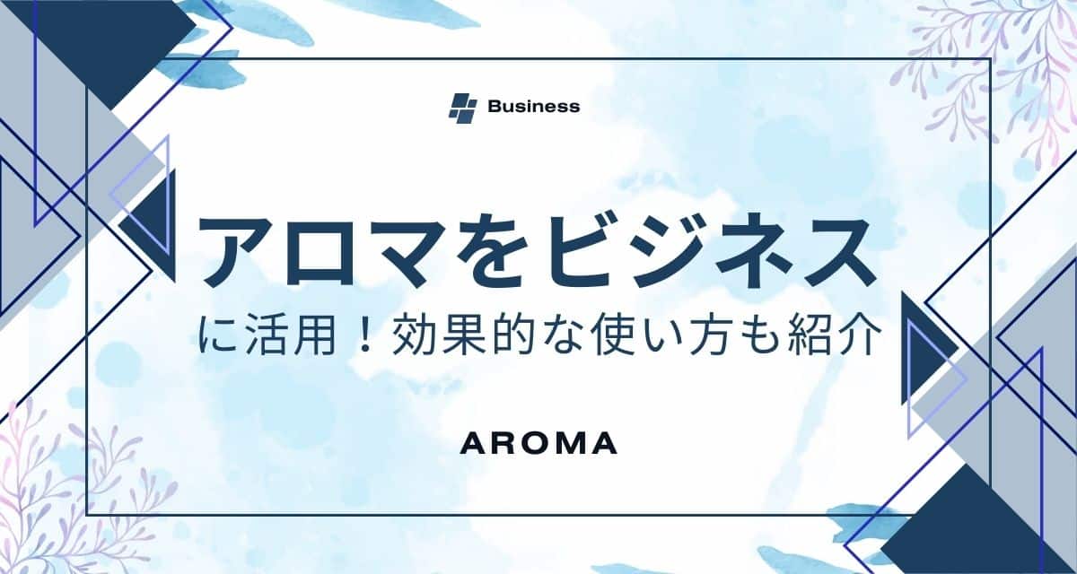 アロマはビジネスシーンでも活用できるアイテム！効果的な使い方も紹介