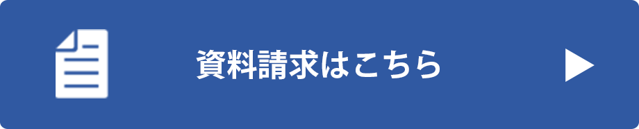 資料請求はこちら