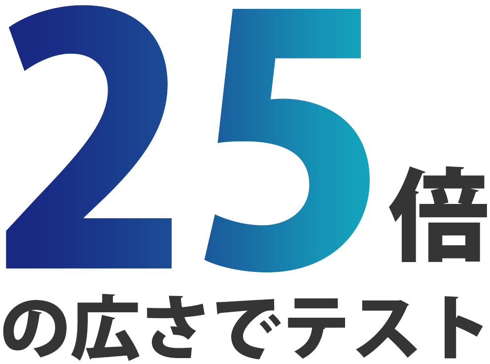 25倍の広さでテスト