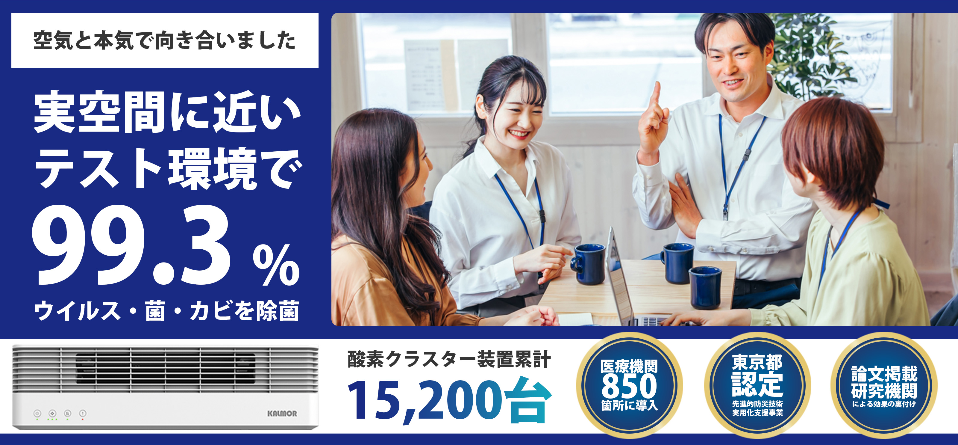 空気と本気で向き合いました。実空間に近いテスト環境で99.3%ウイルス・菌・カビを除去。酵素クラスター装置累計15,200台