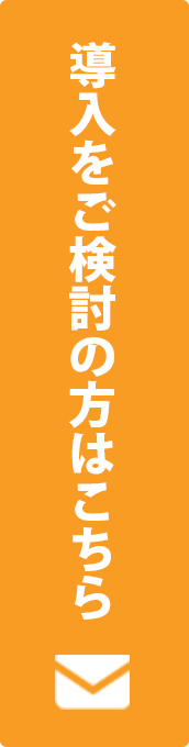 導入をご検討の方はこちら