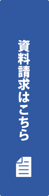 資料請求はこちら