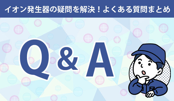 イオン発生器のよくある質問