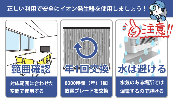 イオン発生器を利用する上での3つの注意点の画像